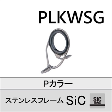ステンレスSiC 両足ガイド／PLKWSG